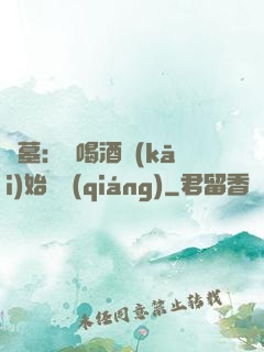 盜墓：從喝酒開(kāi)始變強(qiáng)