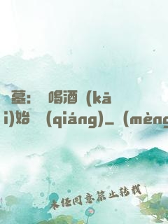 盜墓：從喝酒開(kāi)始變強(qiáng)