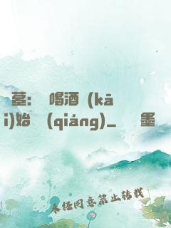 盜墓：從喝酒開(kāi)始變強(qiáng)