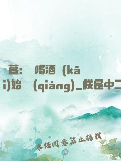 盜墓：從喝酒開(kāi)始變強(qiáng)
