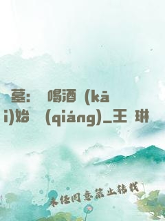 盜墓：從喝酒開(kāi)始變強(qiáng)