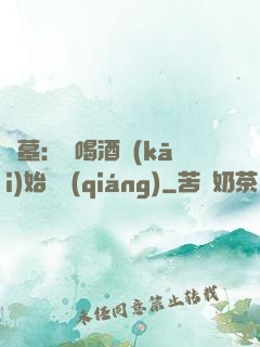 盜墓：從喝酒開(kāi)始變強(qiáng)