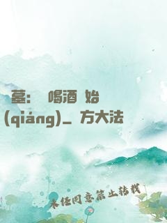 盜墓：從喝酒開始變強(qiáng)