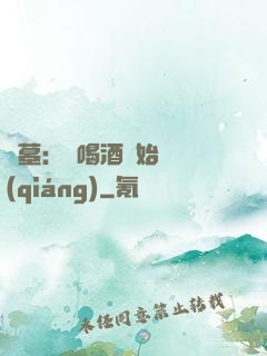 盜墓：從喝酒開始變強(qiáng)