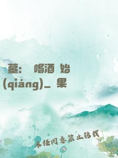 盜墓：從喝酒開始變強(qiáng)
