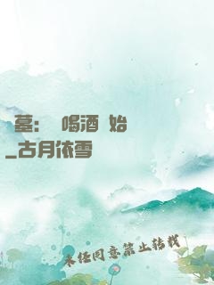 盜墓：從喝酒開始變強