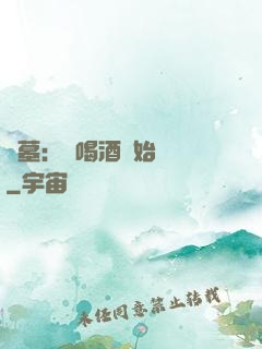 盜墓：從喝酒開始變強
