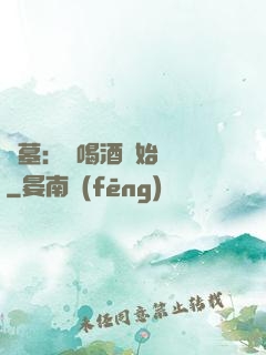 盜墓：從喝酒開始變強