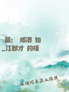 盜墓：從喝酒開始變強