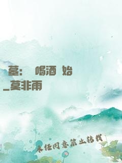盜墓：從喝酒開始變強