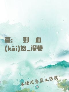 盜墓：從簽到鯤鵬血脈開(kāi)始