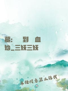 盜墓：從簽到鯤鵬血脈開始