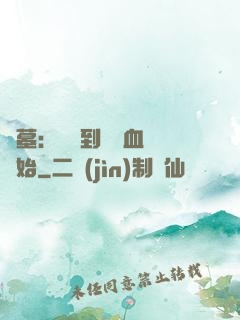盜墓：從簽到鯤鵬血脈開始