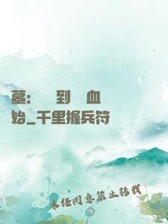 盜墓：從簽到鯤鵬血脈開始