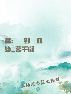 盜墓：從簽到鯤鵬血脈開始