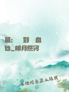 盜墓：從簽到鯤鵬血脈開始