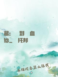 盜墓：從簽到鯤鵬血脈開始