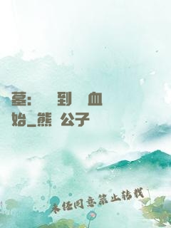 盜墓：從簽到鯤鵬血脈開始