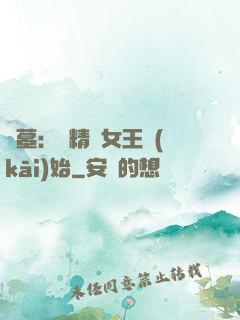 盜墓：從精絕女王開(kāi)始