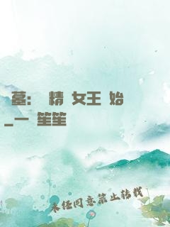 盜墓：從精絕女王開始