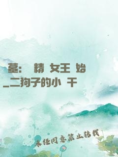 盜墓：從精絕女王開始