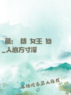 盜墓：從精絕女王開始
