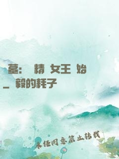 盜墓：從精絕女王開始
