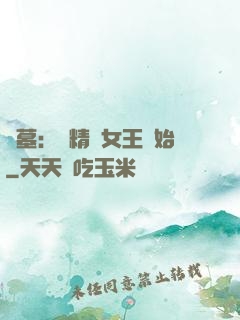 盜墓：從精絕女王開始