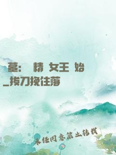 盜墓：從精絕女王開始