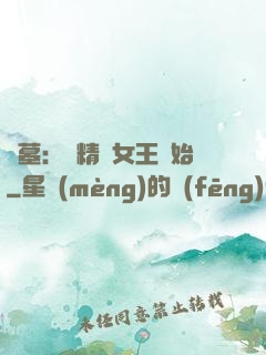 盜墓：從精絕女王開始