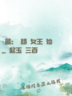 盜墓：從精絕女王開始