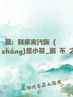 盜墓：我家末代族長(zhǎng)是小哥