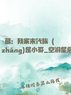 盜墓：我家末代族長(zhǎng)是小哥