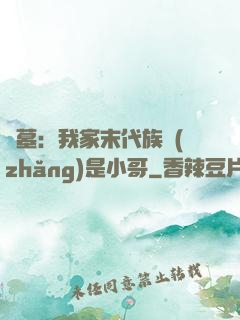 盜墓：我家末代族長(zhǎng)是小哥