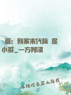盜墓：我家末代族長是小哥