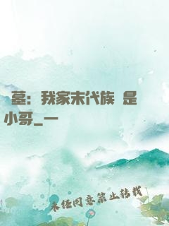 盜墓：我家末代族長是小哥