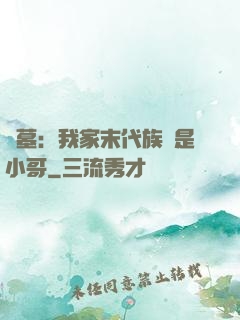 盜墓：我家末代族長是小哥