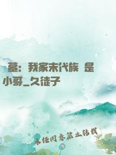 盜墓：我家末代族長是小哥