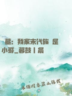 盜墓：我家末代族長是小哥