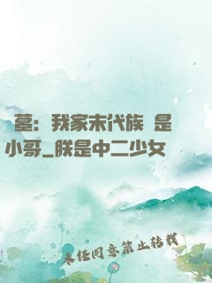 盜墓：我家末代族長是小哥