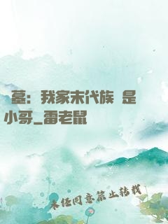 盜墓：我家末代族長是小哥