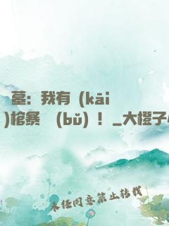 盜墓：我有開(kāi)棺暴擊補(bǔ)償！