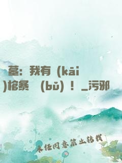 盜墓：我有開(kāi)棺暴擊補(bǔ)償！