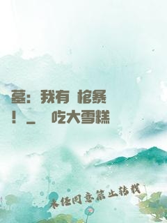 盜墓：我有開棺暴擊補償！