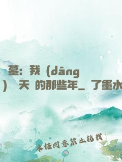 盜墓：我當(dāng)凈寶天師的那些年
