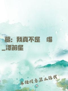 盜墓：我真不是烏鴉嘴