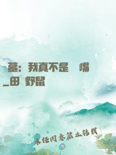 盜墓：我真不是烏鴉嘴