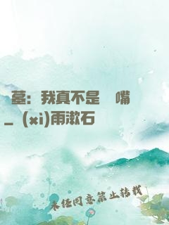 盜墓：我真不是烏鴉嘴