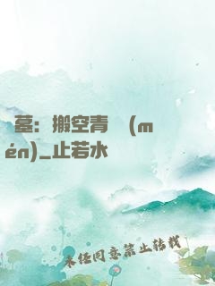 盜墓：搬空青銅門(mén)