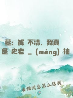 盜墓：解釋不清，我真是歷史老師